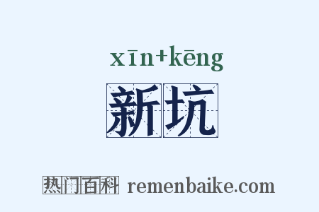 新坑是什么意思的图片